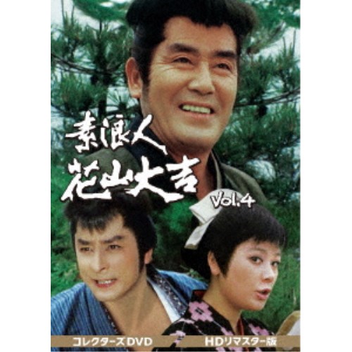 素浪人花山大吉 コレクターズDVD Vol.4<...の商品画像