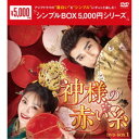 神様の赤い糸 DVD-BOX1 【DVD】