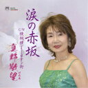 真野敬望/涙の赤坂 【CD】