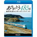 ありがとう 最後の485系 臨時快速8621M 糸魚川〜直江津〜新潟 【Blu-ray】