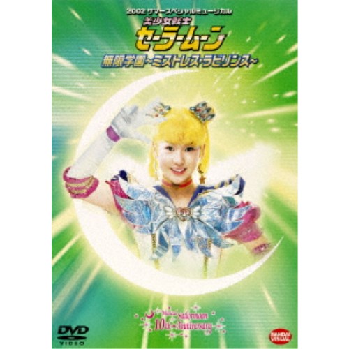 2002サマースペシャルミュージカル 美少女戦士セーラームーン 無限学園〜ミストレス・ラビリンス〜 【DVD】