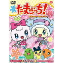 たまごっち！キャラクターセレクション ゆめみっち＆キラリっち編 〜ゆめキラバッグで大変身☆〜 【DVD】