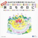 商品種別CD発売日2010/08/18ご注文前に、必ずお届け日詳細等をご確認下さい。関連ジャンル純邦楽／実用／その他趣味／実用／教材趣味・教養アーティスト(教材)、練馬児童合唱団、船橋さざんか少年少女合唱団、NHK東京児童合唱団、世田谷ジュニア合唱団、三輪裕子、山口怜子、榊原哲収録内容Disc.101. 旅立ちの日に (二部) (4:48) 02. 見えない翼 (二部) (4:39) 03. この地球のどこかで (二部) (3:29) 04. 卒業のプラットホーム (二部) (4:55) 05. With You Smile(ウィズ ユー スマイル) (二部) (4:26) 06. きみに伝えたい (二部) (3:10) 07. BELIEVE(ビリーブ) (二部) (4:15) 08. 最後のチャイム (二部) (4:50) 09. 旅立ち (二部) (2:52) 10. あなたに ありがとう (二部) (3:51) 11. そのままの君で (二部) (3:27) 12. 少年の日は いま (二部) (2:44) 13. この星に生まれて (二部) (3:46) 14. 未来を旅するハーモニー (二部) (3:06) 15. 巣立ちの歌 (三部) (3:15) 16. 仰げば尊し (二部) (2:30)商品概要大切に歌い継がれてきた伝統的な名曲のほか、現場の教師、生徒たちが制作に携わった作品、クラス合唱などで児童・生徒たちに愛されそのまま「卒業ソング」となった忘れられないポップスの名作などを多数収録。商品番号COCE-36335販売元日本コロムビア組枚数1枚組収録時間60分 _音楽ソフト _純邦楽／実用／その他_趣味／実用／教材_趣味・教養 _CD _日本コロムビア 登録日：2012/10/24 発売日：2010/08/18 締切日：2010/07/09