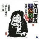 立川談志/「首提灯」「清正公酒屋」「宮戸川」 【CD】