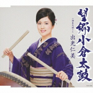 出光仁美／望郷小倉太鼓 c／w潮来花嫁さん 【CD】