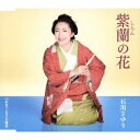【7/18限定! 楽天会員なら最大P4倍】石川さゆり/紫蘭の花 c/wおおつごもり(大晦日) 【CD】