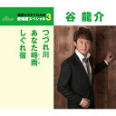 谷龍介/つづれ川/あなた時雨/しぐれ宿 (期間限定) 【CD】