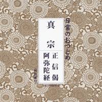 (趣味／教養)／日常のおつとめ 真宗 正信偈／阿弥陀経 【CD】