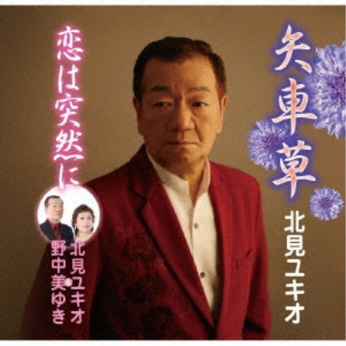 北見ユキオ／矢車草／恋は突然に 【CD】