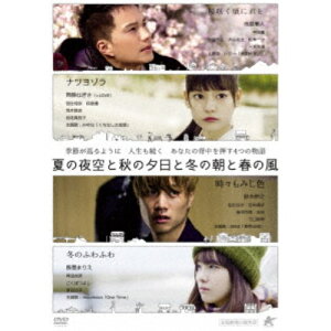 【6/1限定エントリーでP3倍】夏の夜空と秋の夕日と冬の朝と春の風 【DVD】