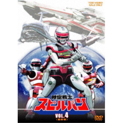 時空戦士スピルバン VOL.4 【DVD】