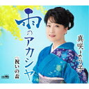 真咲よう子/雨のアカシヤ 【CD】
