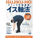「たった5秒」でカラダ歪み改善! クイック体軸調整 イス軸法 【DVD】