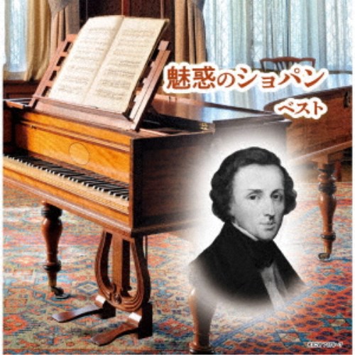 (V.A.)／魅惑のショパン ベスト 【CD】