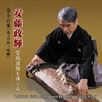 安藤政輝／安藤政輝 宮城道雄を弾く4 箏手付集(尾上の松〜吼□) 【CD】