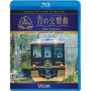 近鉄 16200系『青の交響曲(シンフォニー)』 4K撮影 大阪阿部野橋〜吉野 【Blu-ray】