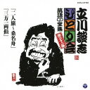 立川談志/「二人旅〜桑名舟」「三方一両損」 【CD】