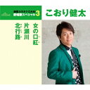 こおり健太/女の口紅/片瀬川/北行路 (期間限定) 【CD】