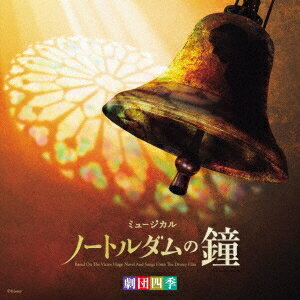 (ミュージカル)／劇団四季ミュージカル「ノートルダムの鐘」オリジナル・サウンドトラック 【CD】
