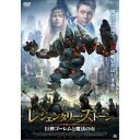 【7/18限定! 楽天会員なら最大P4倍】レジェンダリー・ストーン 巨神ゴーレムと魔法の石 【DVD】