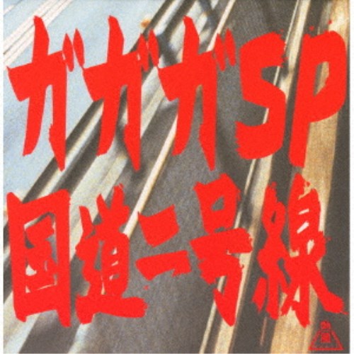【早い者勝ち!!11/20から使える当店限定クーポン】ガガガSP／国道二号線 【CD】