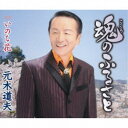 元木道夫/魂のふるさと/いのち花 【CD】