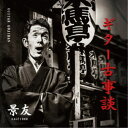 景友/ギター古事談 【CD】