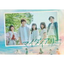 マイダイアリー DVD-BOX 【DVD】