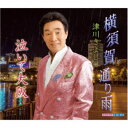 津川きよし/横須賀通り雨 【CD】