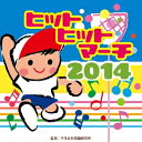 (教材)／ヒットヒットマーチ 2014 【CD】