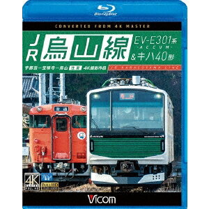 JR烏山線 EV-E301系(ACCUM)＆キハ40形 宇都宮〜宝積寺〜烏山 往復 【Blu-ray】