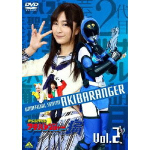 非公認戦隊アキバレンジャー シーズン痛 vol.2 【DVD】