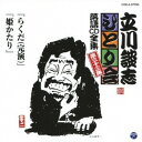 立川談志/「らくだ(完演)」「姫かたり」 【CD】