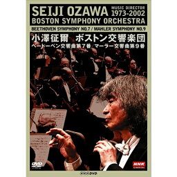 NHKクラシカル・シリーズ 小澤征爾 ボストン交響楽団 ベートーベン「交響曲 第7番」／マーラー「交響曲 第9番」 【DVD】