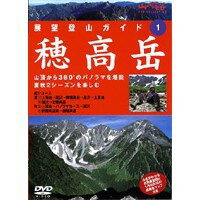 展望登山ガイド 1 穂高岳 【DVD】