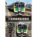 JR東日本 久留里線運転席展望 木更津 ⇔ 上総亀山 (往復) 4K撮影作品 【DVD】