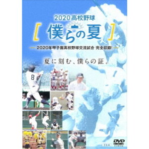【5/1限定 最大P6倍 & 最大2000円OFFクーポン!!】2020高校野球 僕らの夏 【DVD】