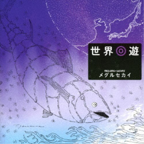 メグルセカイ／世界回遊 【CD】