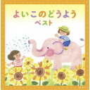 (V.A.)／よいこのどうよう ベスト 【CD】