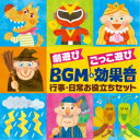 (キッズ)／劇遊び ごっこ遊び BGM＆効果音 行事・日常お役立ちセット 【CD】