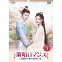 策略ロマンス〜謎解きの鍵は運命の恋〜 DVD-SET3 【DVD】