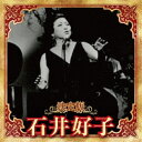 石井好子/決定版 石井好子 2023 【CD】