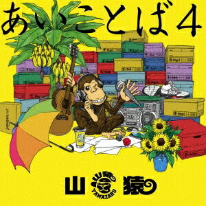 山猿／あいことば4《通常盤》 【CD】