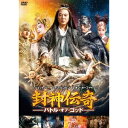 封神伝奇 バトル・オブ・ゴッド 【DVD】