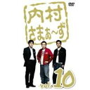 内村さまぁ〜ず vol.10 【DVD】