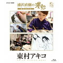【8/25限定! 2000円OFFクーポン!!】浦沢直樹の漫勉 東村アキコ 【Blu-ray】