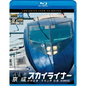 AE形 京成スカイライナー 4K撮影 成田空港〜京成上野 往