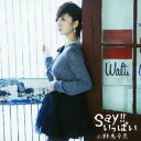 小野恵令奈／Say！！いっぱい《初回限定盤B／裏えれ盤》 (初回限定) 【CD】