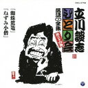 立川談志/「蜘蛛駕篭」「ねずみ小僧」 【CD】