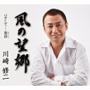川崎修二/風の望郷 C/W そして…旅詩 【CD】